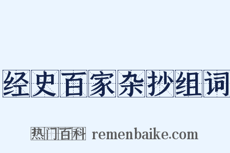 经史百家杂抄组词是什么意思的图片